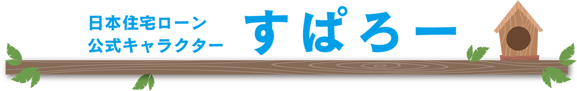 日本住宅ローン公式キャラクター　すぱろー