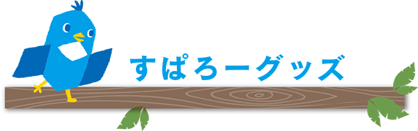 すぱろーグッズ