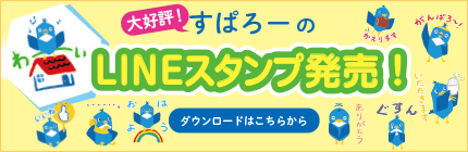 すぱろーのLINEスタンプ発売！