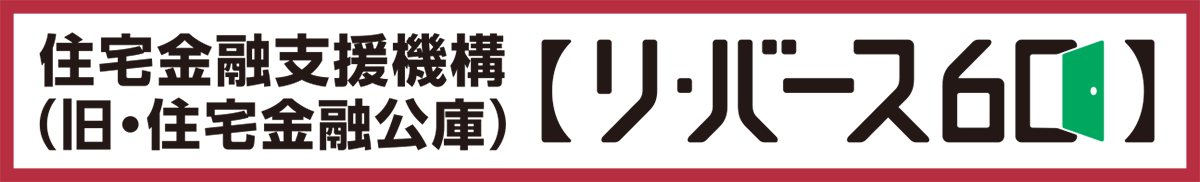 住宅金融支援機構 リ・バース60