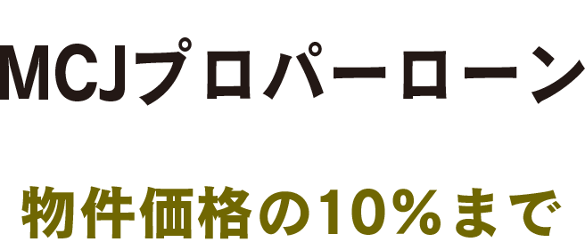 MCJフラット 20/35/50 物件価格の90％まで