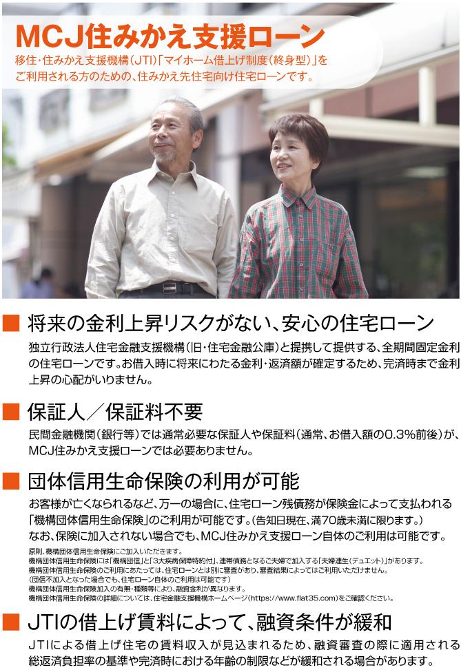 MCJ住みかえ支援ローン