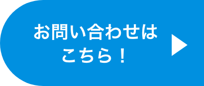 お問い合わせはこちら