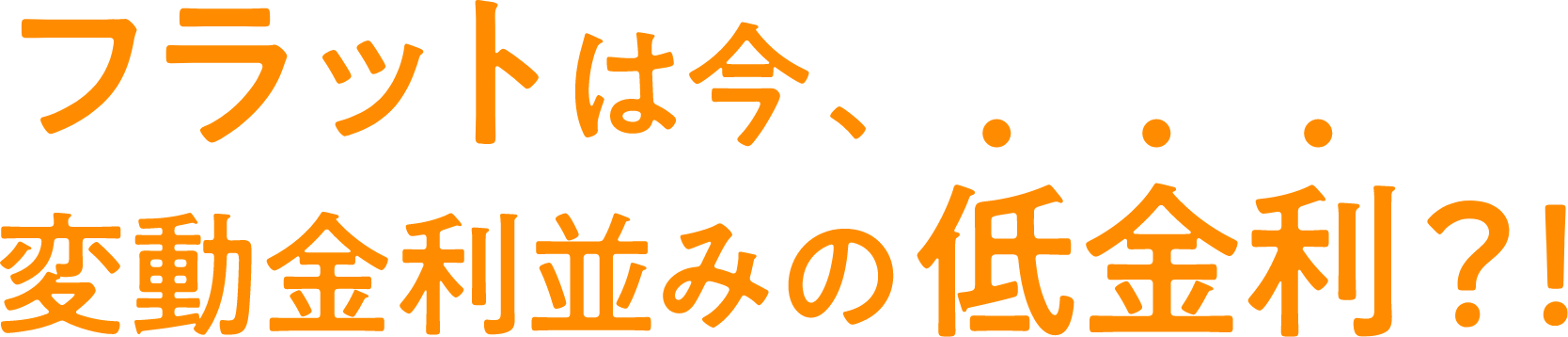 フラットは今、変動金利並みの低金利？！