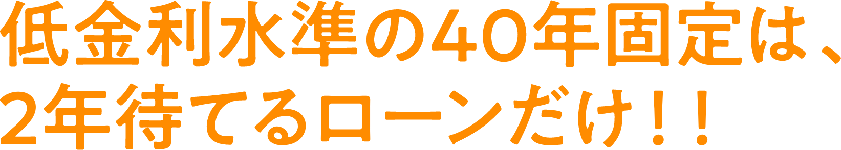 固定金利でも変動金利でもオトク！！