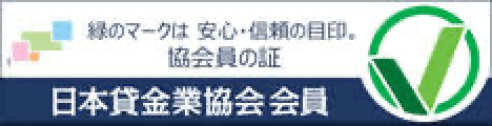 日本貸金業業協会 会員