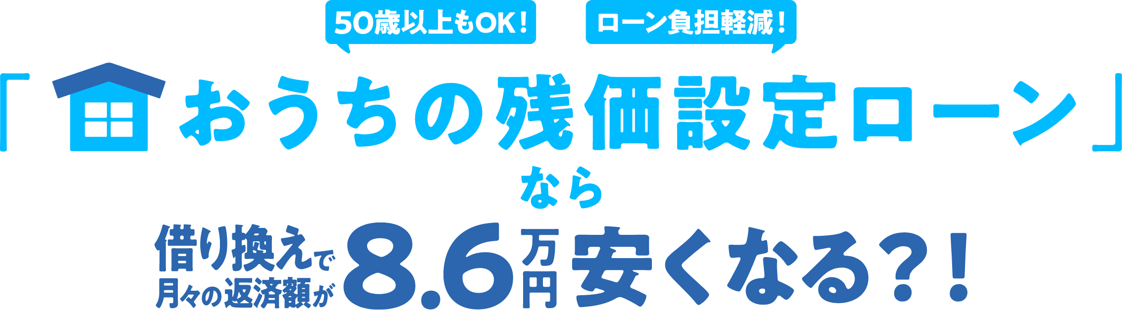 「おうちの残価設定ローン」なら借り換えで月々の返済額が8.6万円安くなる！？
