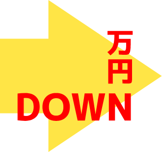 万円DOWN