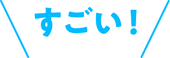 すごい！