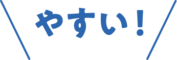 やすい！