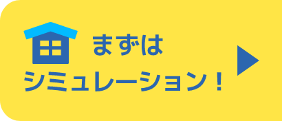 まずはシミュレーション