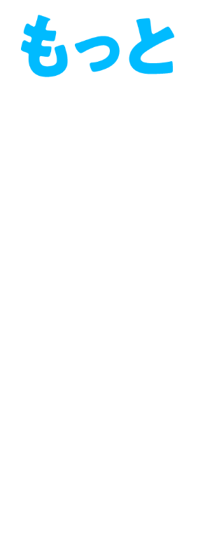 もっと安く、