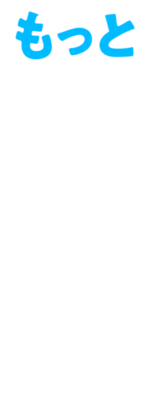 もっと賢く