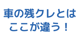 車の残クレとはここが違う！