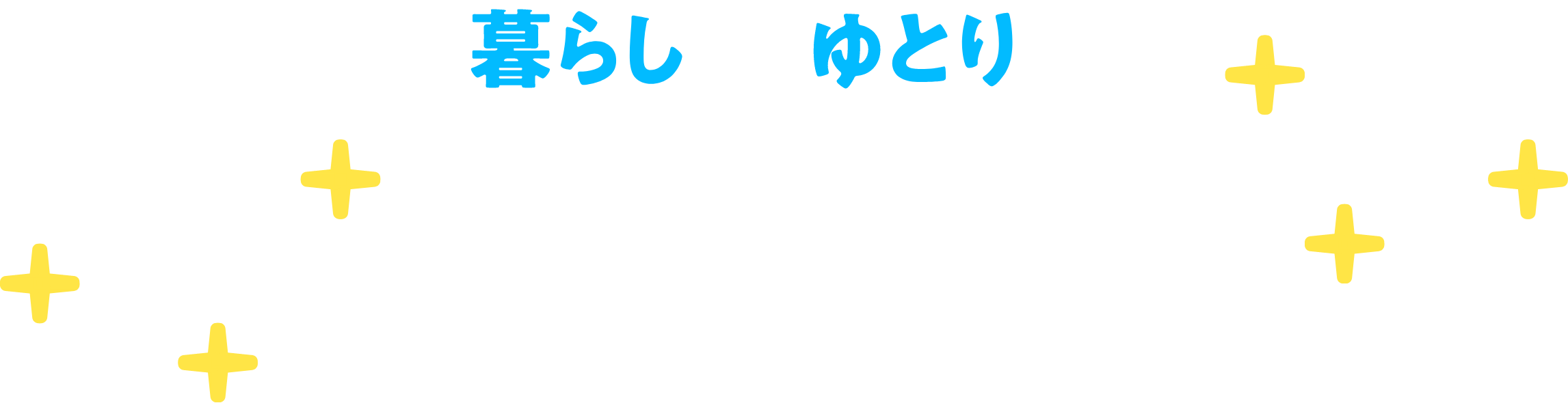 暮らしにゆとりができました！！