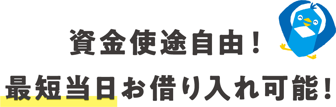 資金使途自由!最短当日お借り入れ可能!
