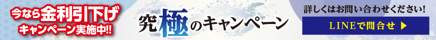 今なら、大幅金利引下げ!究極のキャンペーン実施中