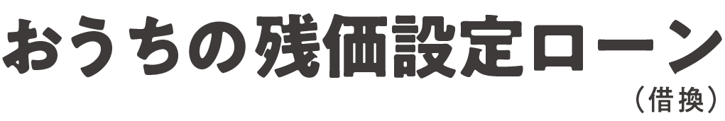 MCJおうちの残価設定ローン(借換)