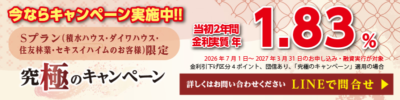 今なら!究極のキャンペーン実施中
