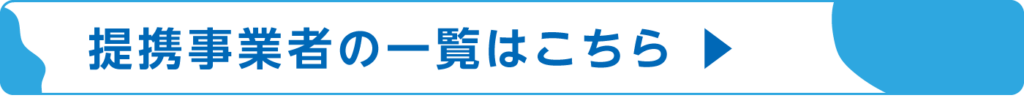 /wp-content/uploads/2026/10/TOP_main_teikei_banner-1-1024x106.png